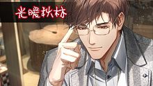 【光与夜之恋】光暖秋林 约会剧情