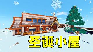 迷你世界：圣誕節(jié)快到啦，小表弟建造圣誕小屋，祝大家圣誕快樂