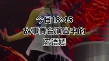 今日18:45故事舞台演出中的陈语嫣#上海迪士尼 #迪士尼#旅游推荐2021 #陈语嫣 #故事舞台