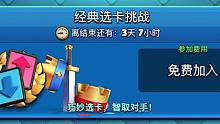 皇室战争：经典选卡挑战虐菜实况