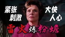 「片花」乌姆里奇被烟花炸了｜哈利·波特与凤凰社