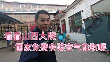 山东人到山西羡慕院真大还有补贴安装空气能取暖器能顶五匹空调