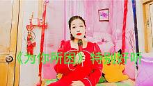 今天生日三妮唱一首《为你所困》送给我心爱的人，希望他能喜欢。