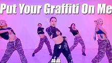 【童门舞蹈站】顶级辣妹晶晶编舞 - Put Your Graffiti On Me - Kat Gr