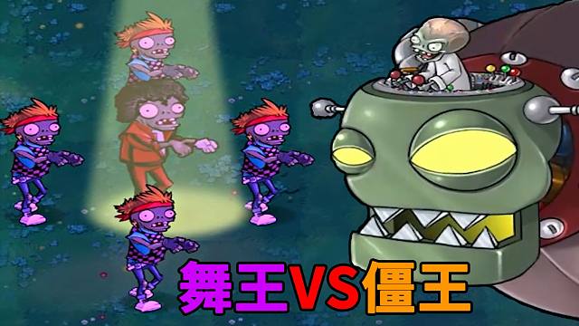 舞王僵尸:我要当僵王!