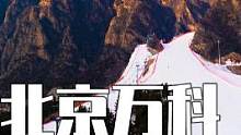 北京-万科-石京龙滑雪场，东临龙庆峡，西濒官厅湖，北依青山，南瞰妫川。#滑雪 #石京龙滑雪场 #雪 