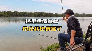 仙境般的釣點(diǎn)釣魚，魚情暴躁得很，結(jié)果釣完人也暴躁了！WHY？