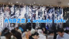 Vlog | 光与夜之恋  X animate cafe | A店抢钱啦！| 萧逸