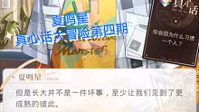 【光与夜之恋】夏鸣星，真心话大冒险第四期剧情