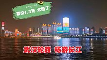 在武汉最值得体验的轮渡，只要1.3元就可以畅游长江，风景太好了