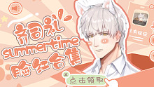 【光与夜之恋】狐狐脸红合集｜齐司礼甜向快剪《summertime》