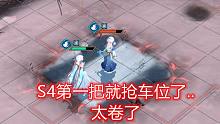 天地劫S4第一把就这么卷 我真的麻了