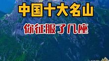 中国的十大名山，你还有几座没征服…… 