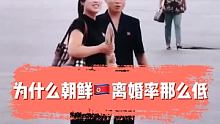 为什么朝鲜离婚率特别低，今天我们来了解一下吧！ #在快手看朝鲜 #朝鲜旅游 #朝鲜风土人情