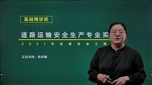 2021年注册安全工程师 道路 精讲班kl