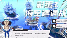海军遭遇战 航海王热血航线中的彩蛋？
