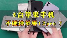 小学生寄来5台苹果手机，要换一台苹果12pro，你们觉得值吗？