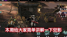 影之刃3 绝影出装思路（萌新进阶篇）