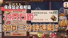 《阴阳师》三分钟速刷24只石距！瞬间完成寮宴会筹备