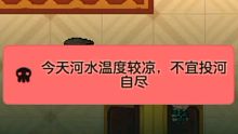 今天河水温度较凉，不宜投河自尽