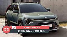 【天天资讯】新车预计2023年发布，起亚全新Niro官图发布