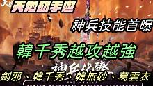 【天地劫手游】#3 神兵系统技能首曝|韩千秀越打越强|千幻流光何时变韩千秀的武器了???|韩千秀、剑
