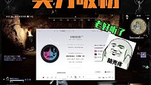 永劫歌神已上线！