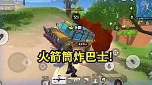 香肠派对：装甲巴士克星，火箭筒正面炸，有点意外！