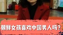 朝鲜女孩子都喜欢中国男人吗？答案是肯定的吗？今天我们来了解一下吧…… #在快手看朝鲜 #朝鲜旅游 #