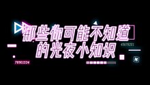 那些你可能不知道的光夜小知识