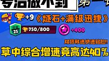 【荒野乱斗】琥珀的史诗级玩法，看完轻松上绿牌!!满级出装有多强？草里飞?！这个视频带你深层剖析!!