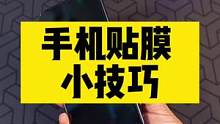 手机贴膜还用去手机店？#贴膜小技巧 #手机贴膜