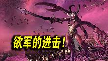 【战锤全面战争3】色孽军队宣传片！优雅而致命的杀戮之舞