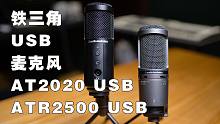 【健谈JamTalk】铁三角USB麦克风-AT2020对比ATR2500