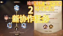 《哼哼跑调》第2期：新·协作任务 的介绍与建议