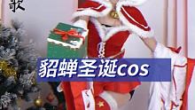今晚我就是你的圣诞礼物喜欢吗？#王者荣耀貂蝉圣诞恋歌 #王者荣耀cos