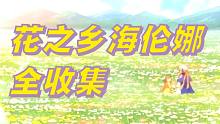 【坎公骑冠剑】花之乡海伦娜活动副本全收集攻略
