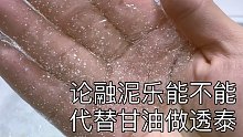 论融泥乐可否代替甘油做透泰 死亡拉筋 墨上