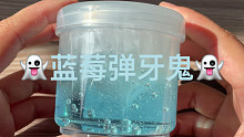 蓝莓弹牙鬼 液体胶水弹 墨上slime