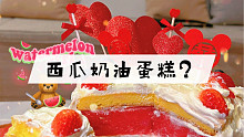 这就是传说中的——西瓜奶油蛋糕！快艾特你对象闺蜜做起来！