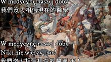 W medycynę naszej doby - 我們沒人相信現在的醫學（波蘭軍歌）