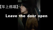 可以再不要脸一把 leave the door open