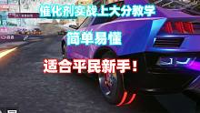 王牌竞速：催化剂实战上大分教学，简单易懂，适合平民新手！