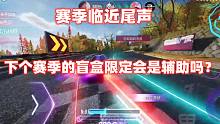 王牌竞速：赛季临近尾声，下个赛季的盲盒限定会是辅助吗？