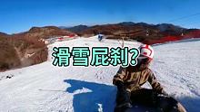 妹子：咦，我的摄影师好厉害，居然是用屁股滑下来的！！！！#Tittallon体拓 #冰雪季 #梁十四