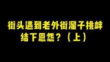 和老外街溜子在街头结怨了，咋整？#街溜子 #老外 #老外在中国 #老外学中文 #街头