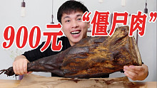 帅小伙花900元网购的“僵尸肉”能吃吗？一口下去直呼上头