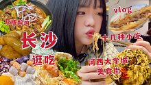 狂吃长沙大学城十多家小吃 物价感人！花雕醉鸡 臭豆腐 天马牛肉饼等