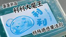 利利大魔王！蛋蛋家特殊质感！一代泡王！