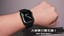 Apple Watch Series 7 是时候入手了｜大屏幕才是王道